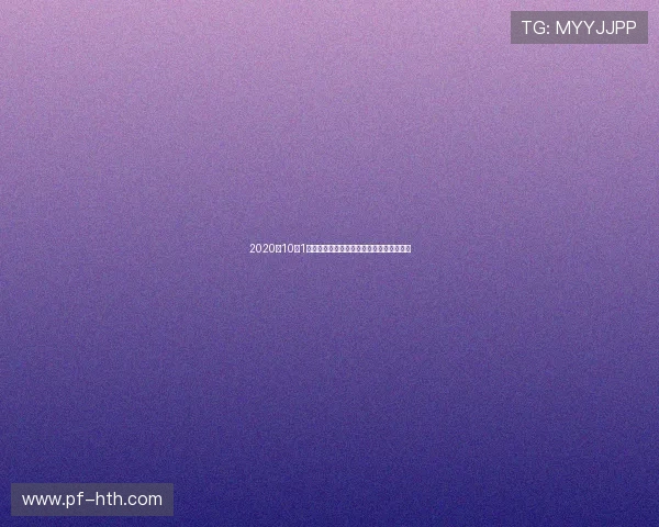 2020年10月1日湖人对阵热火的精彩对决回顾与赛后分析